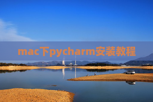 mac下pycharm安装教程 mac下pycharm安装教程