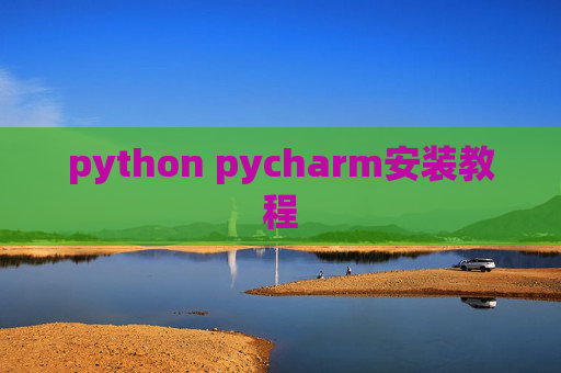 python pycharm安装教程