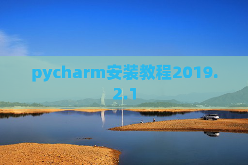pycharm安装教程2019.2.1